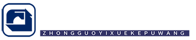 中国医学科普网【官网】